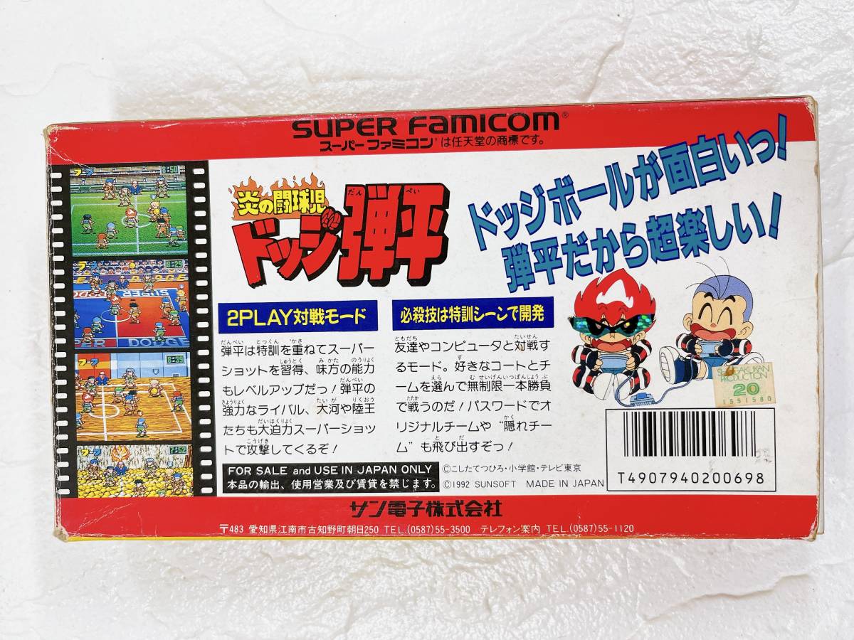 スーパーファミコン 炎の闘球児ドッジ弾平 ゲームカセット 箱、説明書付 希少 スーファミ_画像2