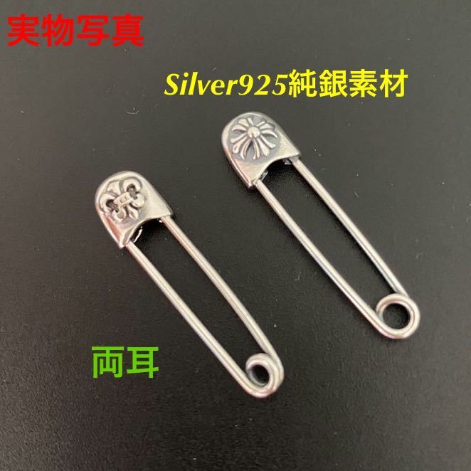 シルバー ピンピアス 刻印あり 純銀 SILVER925純銀素材 服の装飾に セフティーピン 34mm クロス安全ピン 2点セット 両耳 アクセサリー 新品の画像1