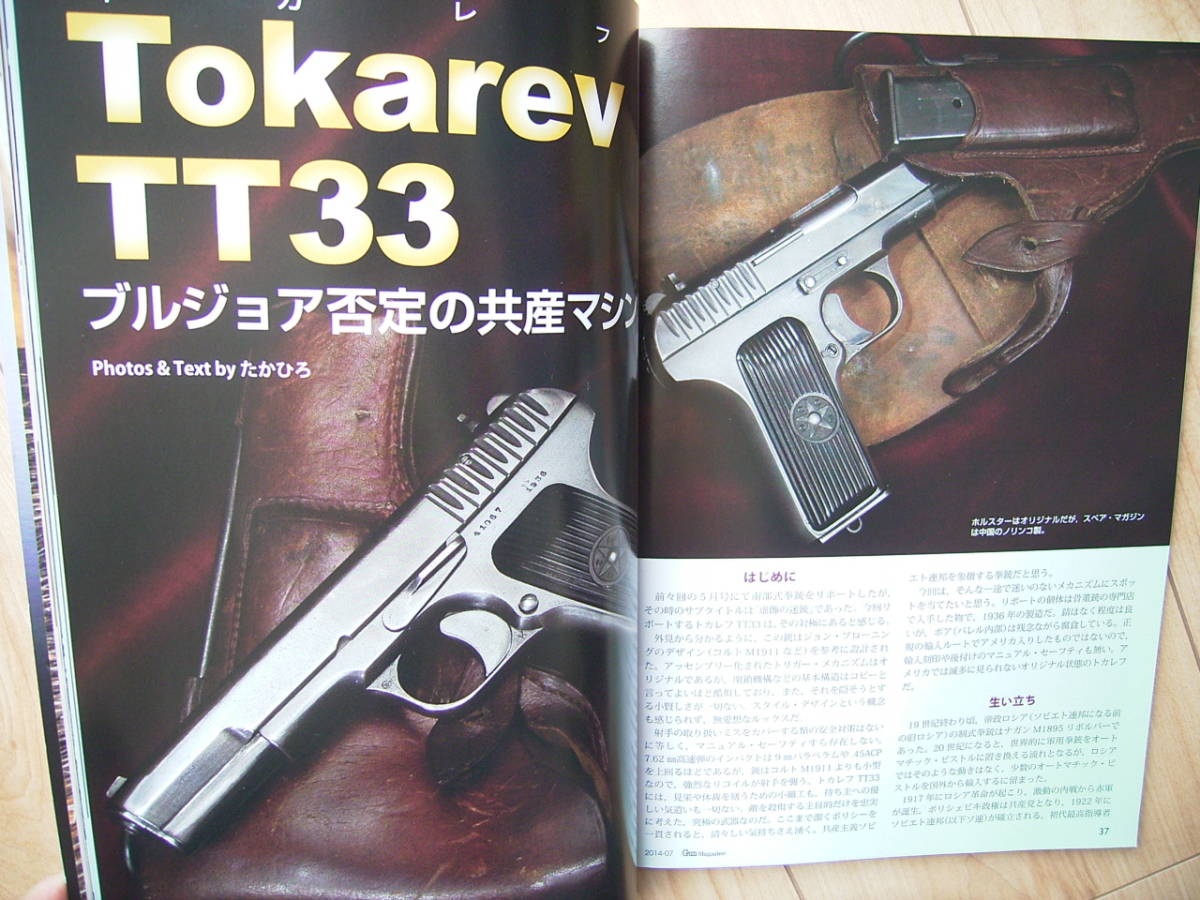 実銃 ロシア トカレフTT33 自動拳銃 ソ連軍 GUNmagazine誌　ガンマガジン_画像1