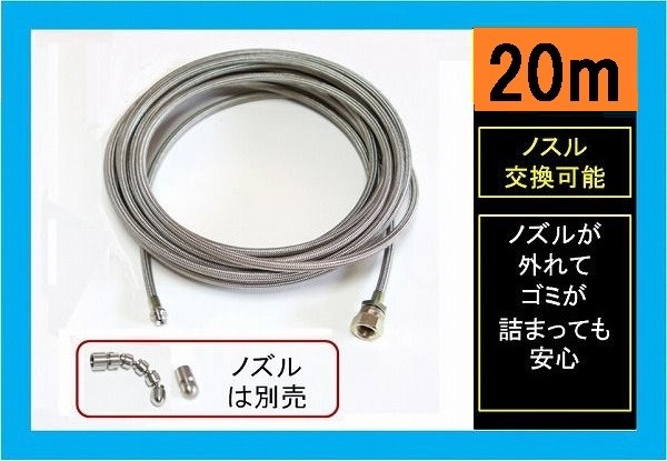 ステンレスワイヤーブレード　洗管ホース　20m　ililj u　ｂ