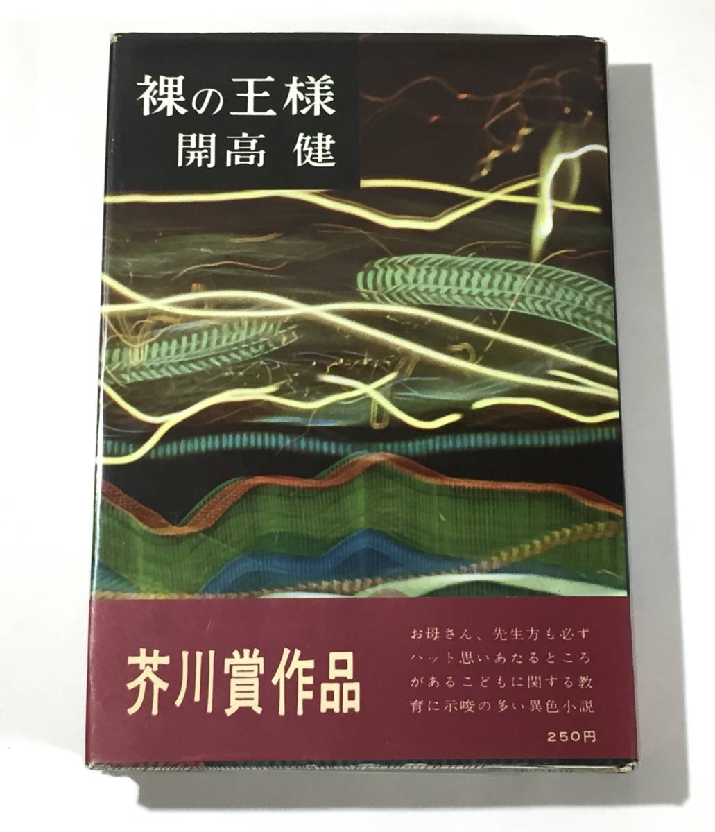 ○開高 健 『 裸の王様 』 初版 帯付き 芥川賞作品 文藝春秋新社 帯美品 状態良し コレクターズ品 _画像1