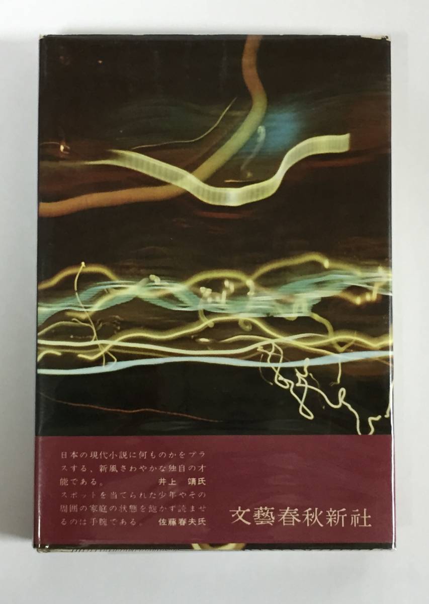 ○開高 健 『 裸の王様 』 初版 帯付き 芥川賞作品 文藝春秋新社 帯美品 状態良し コレクターズ品 _画像2