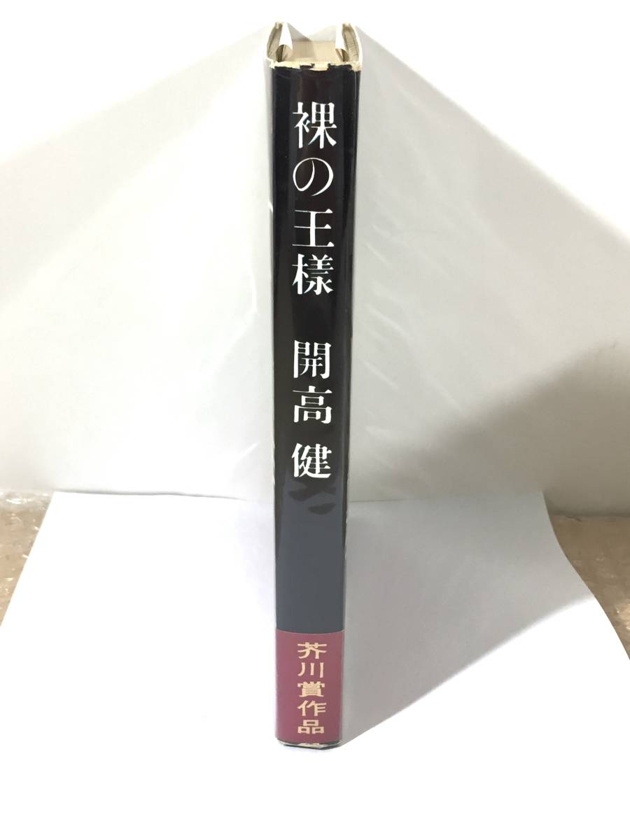 ○開高 健 『 裸の王様 』 初版 帯付き 芥川賞作品 文藝春秋新社 帯美品 状態良し コレクターズ品 _画像3