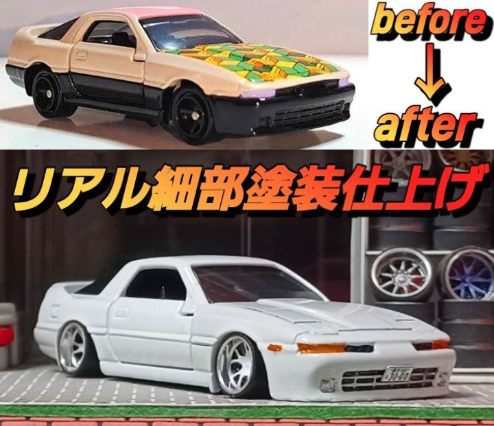 【トヨタ☆７０☆スープラ】□改造□トミカ□カスタム□ミニカー□ドリームトミカ□鬼滅の刃□深リム□ホットウィール□京商□