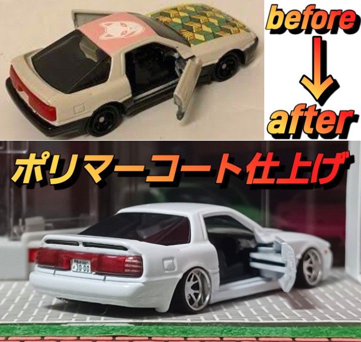 【トヨタ☆７０☆スープラ】□改造□トミカ□カスタム□ミニカー□ドリームトミカ□鬼滅の刃□深リム□ホットウィール□京商□