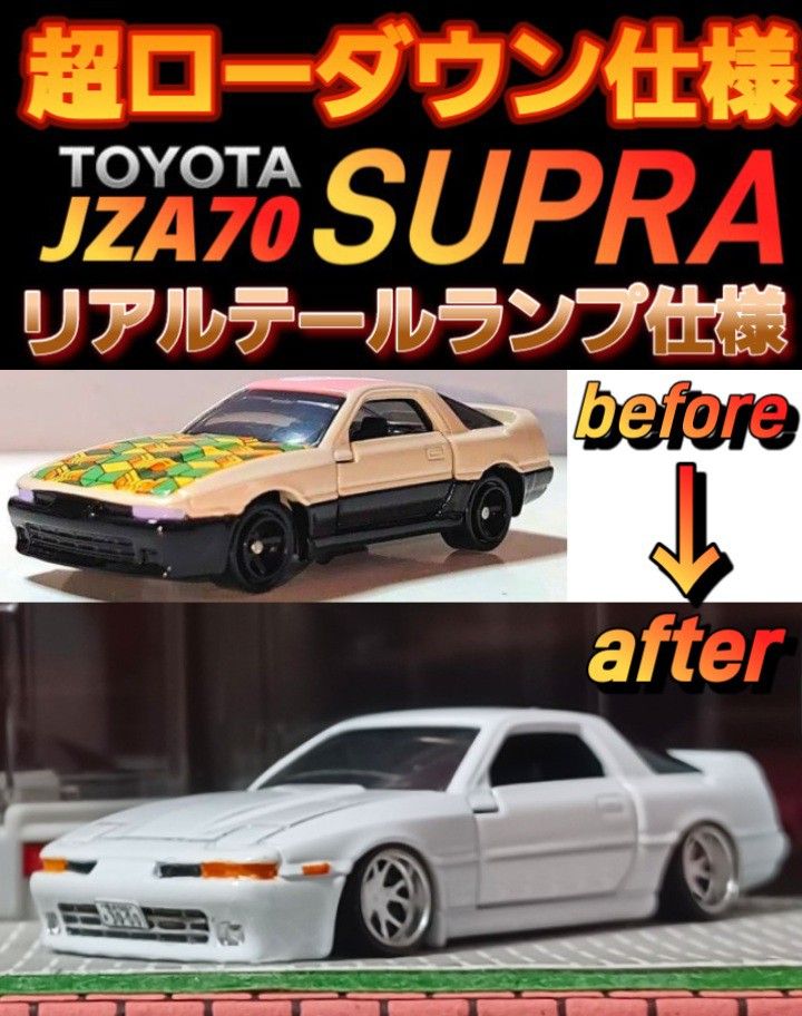 【トヨタ☆７０☆スープラ】□改造□トミカ□カスタム□ミニカー□ドリームトミカ□鬼滅の刃□深リム□ホットウィール□京商□