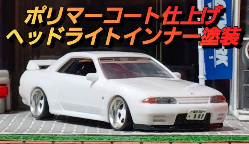 【スカイライン☆３２☆ＧＴ－Ｒ】□1/72□Ｃカークラフト□改造□トミカ□ミニカー□ガチャガチャ□深リムホイール□ホワイト□