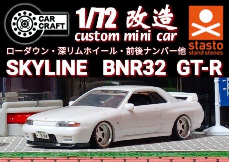 【スカイライン☆３２☆ＧＴ－Ｒ】□1/72□Ｃカークラフト□改造□トミカ□ミニカー□ガチャガチャ□深リムホイール□ホワイト□