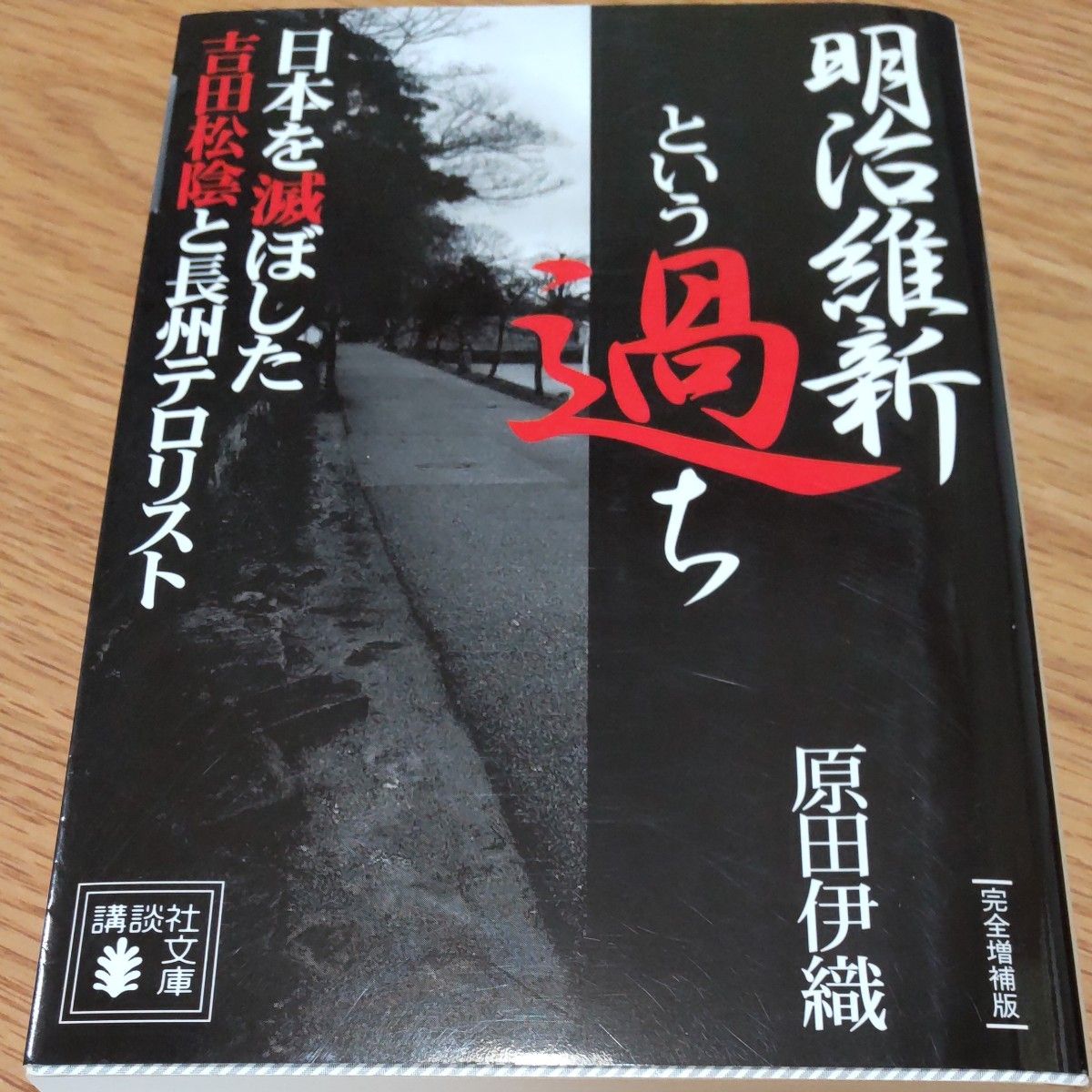 明治維新という過ち 日本を滅ぼした吉田松陰と長州テロリスト　　　　　　ヤフーフリマ設定最低限度価格の300円で!