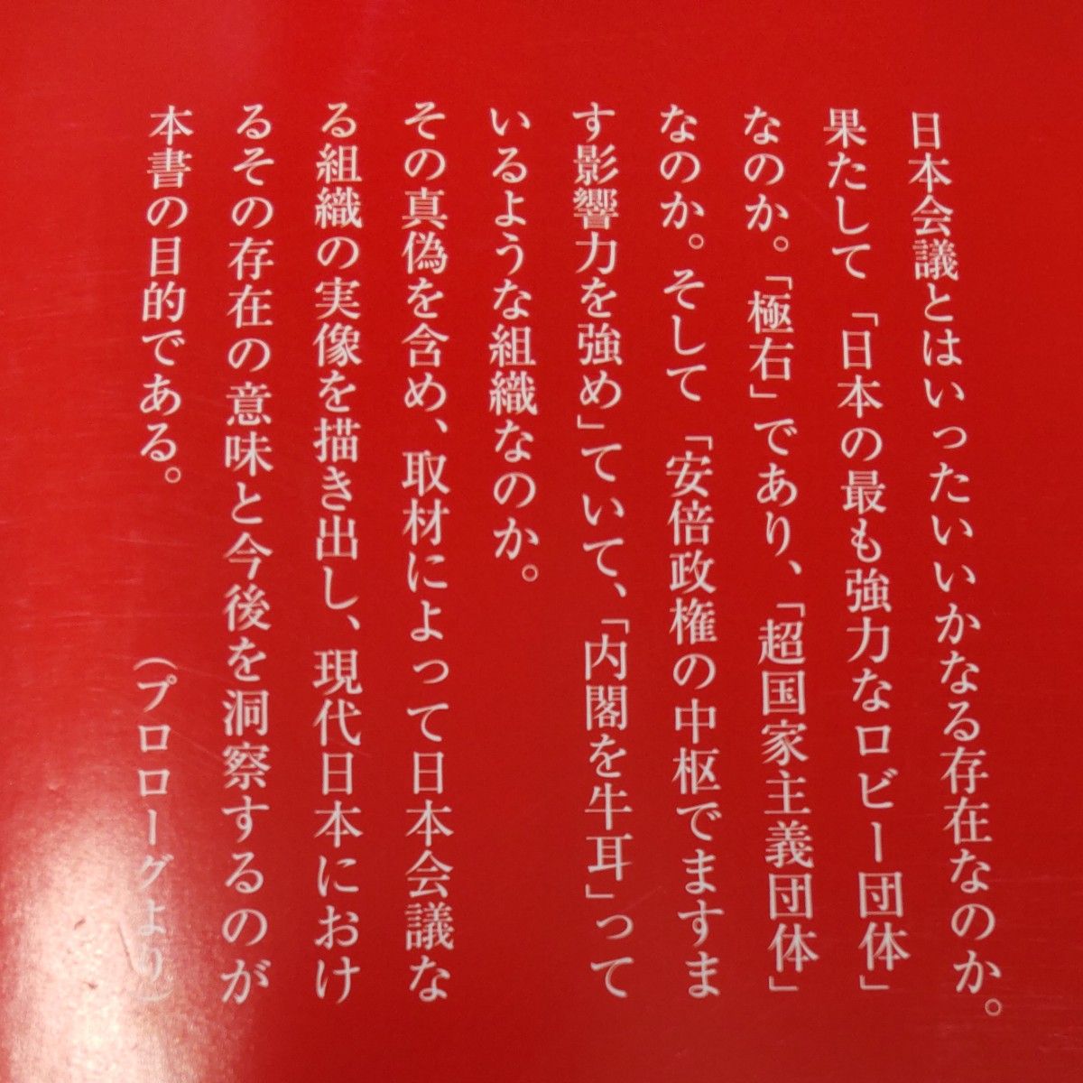 日本会議の正体 青木理(サンデーモーニング出演) 著 平凡社新書　　　　　ヤフーフリマ設定最低限度価格の300円で！