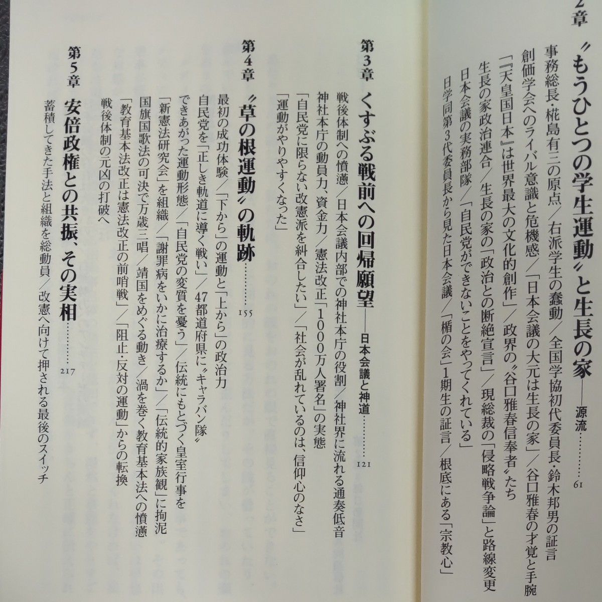 日本会議の正体 青木理(サンデーモーニング出演) 著 平凡社新書　　　　　ヤフーフリマ設定最低限度価格の300円で！