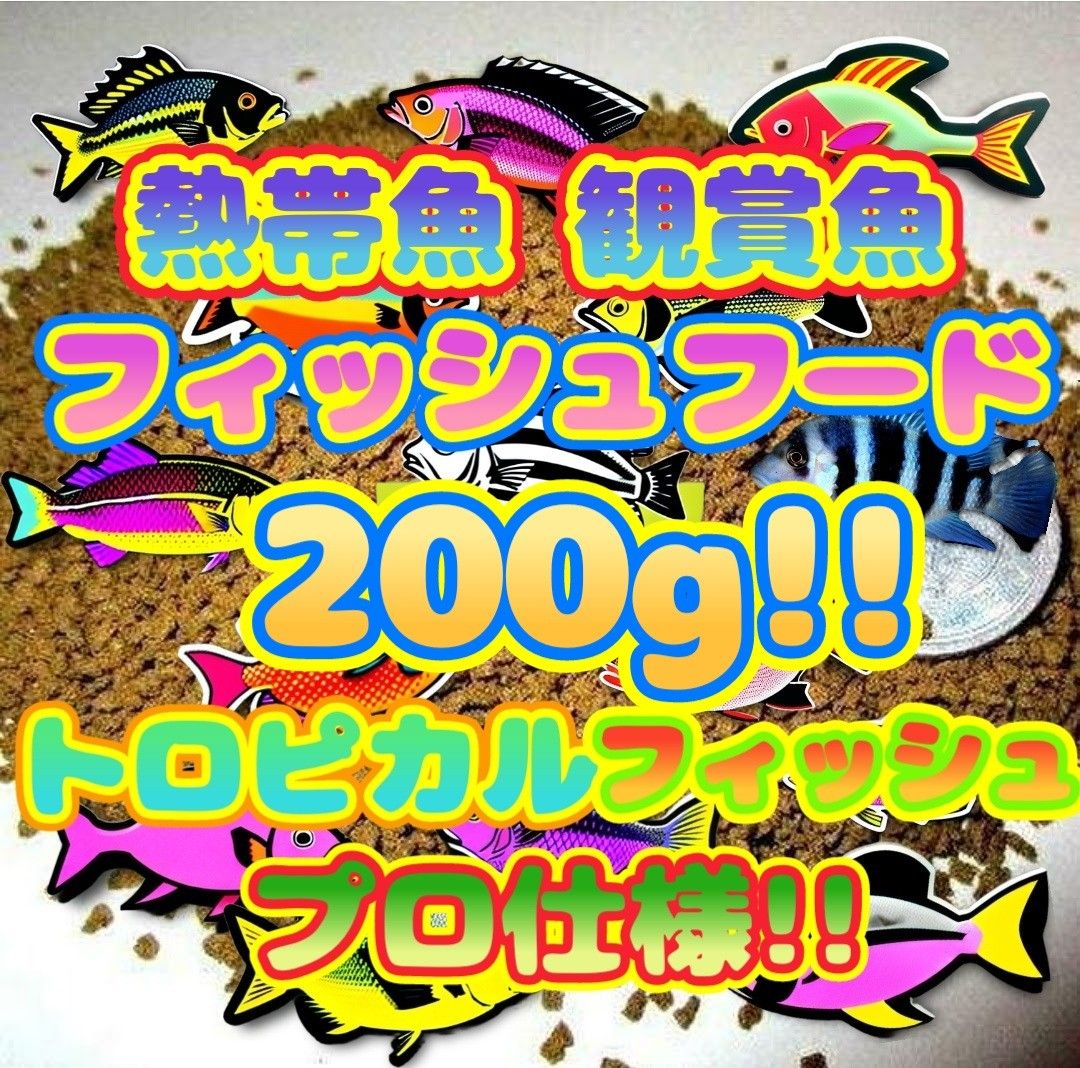 熱帯魚 餌 200g プロ仕様 フィッシュフード 観賞魚 飼料 食い付き抜群 ブリーダーショップ使用 エンゼル ディスカス テトラ