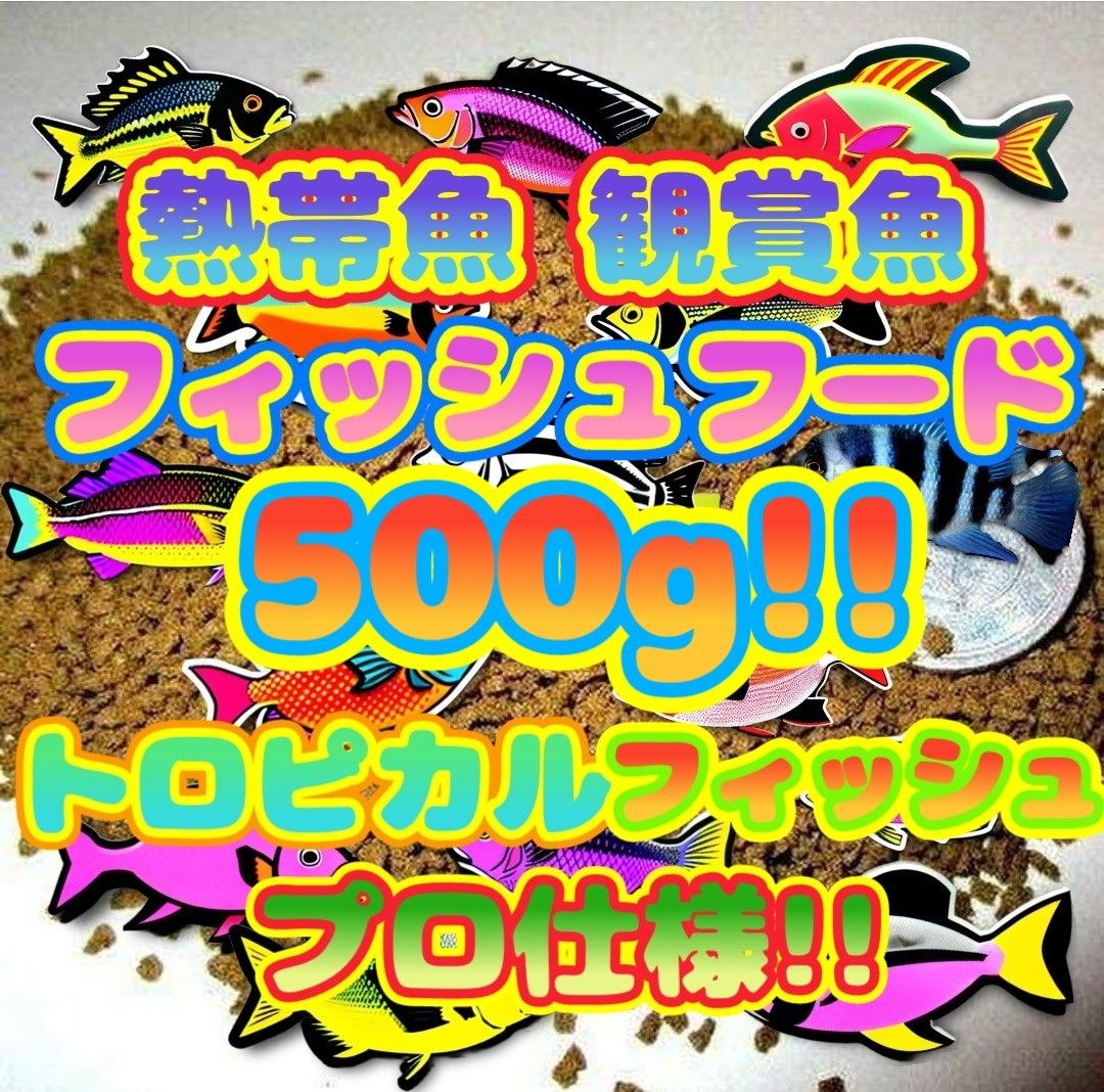 熱帯魚 観賞魚 エサ 大盛500g!! プロ仕様 ショップ 水族館 ブリーダー推奨 飼料 フィッシュフード 餌 エンゼルシクリッド