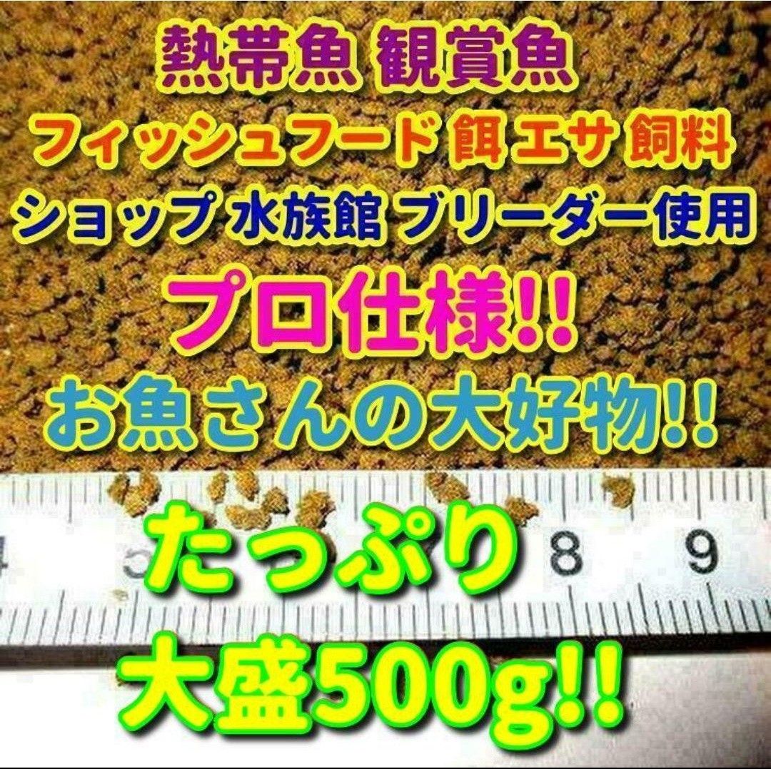 熱帯魚 エサ 大盛500g!! プロ仕様!! フィッシュフード ショップ ブリーダー推奨 水族館 観賞魚 飼料 餌 金魚 