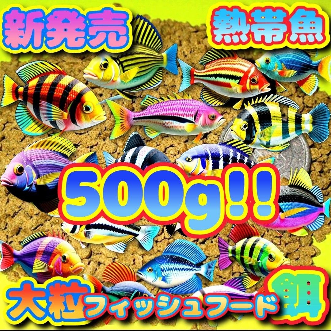 新販売 大粒 餌 大盛 500g 熱帯魚 エサ フィッシュフード お徳用 プロ仕様 シクリッド エンゼル プレコ 飼料 ブリーダー