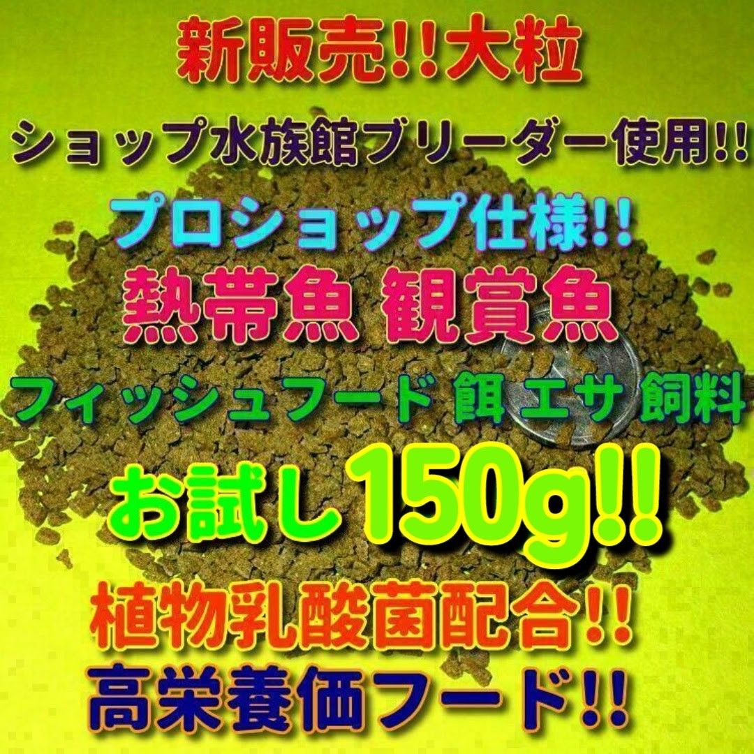 新発売 大粒 餌 150g!! 熱帯魚 観賞魚 プロ仕様 エサ 飼料 シクリッド ショップブリーダー使用 フィッシュフード プレコ