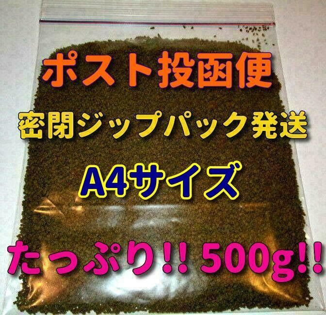 熱帯魚 餌 プロ仕様! たっぷり大盛500g!! ショップ水族館使用 エサ 飼料 フィッシュフード 観賞魚 ブリーダー推奨 沈下