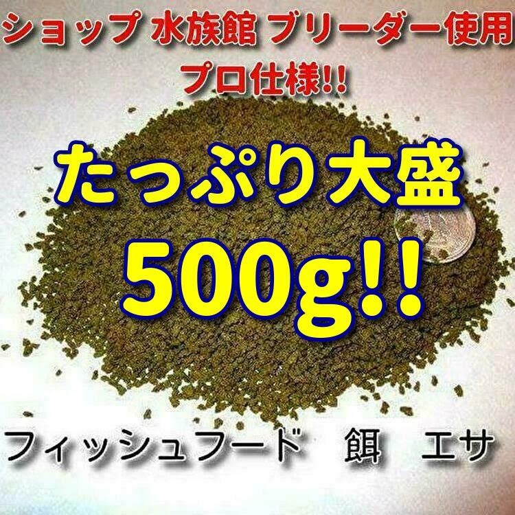 熱帯魚 エサ 大盛500g!! プロ仕様!! フィッシュフード ショップ ブリーダー推奨 水族館 観賞魚 飼料 餌 金魚 