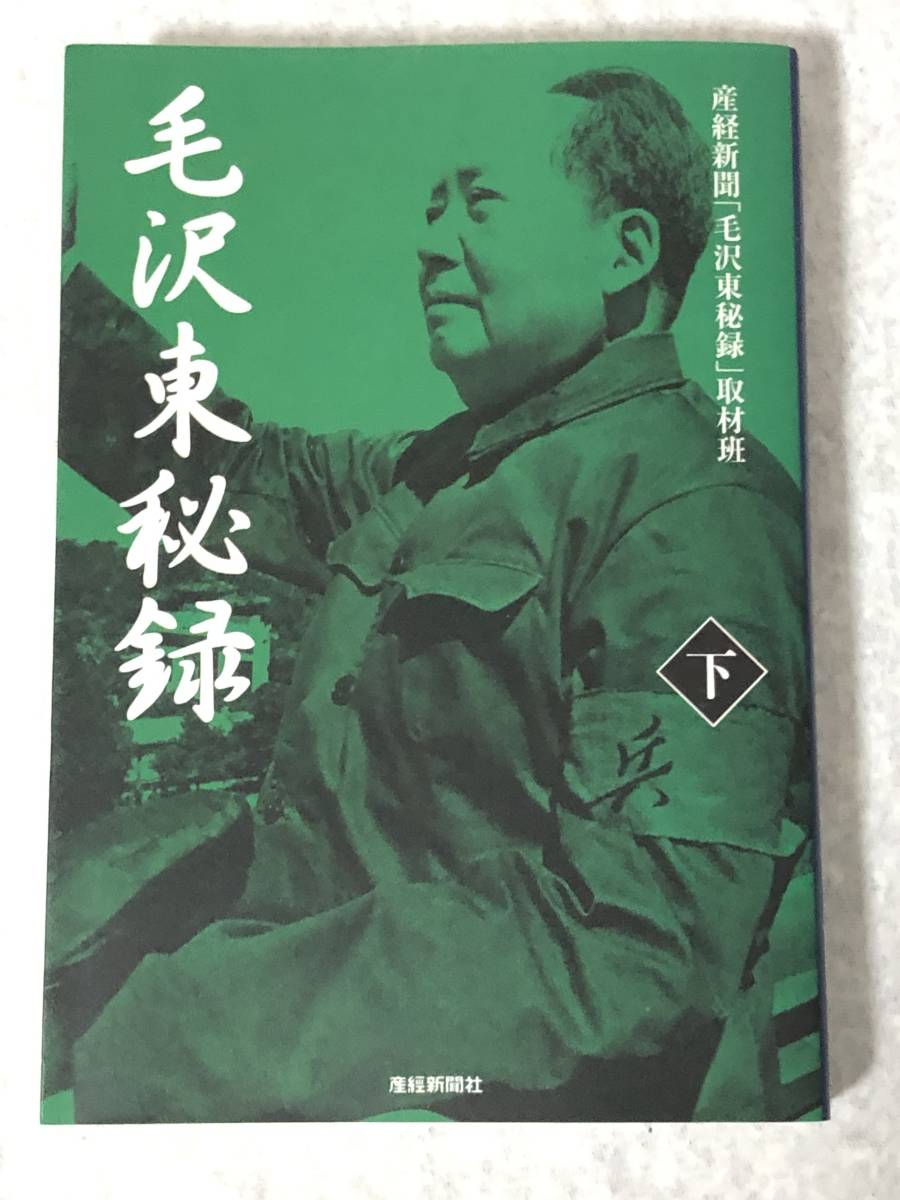 毛沢東秘録〈上・中・下〉全三巻　 産経新聞「毛沢東秘録」取材班　 (扶桑社文庫) 　習近平が憧れる指導者の真実