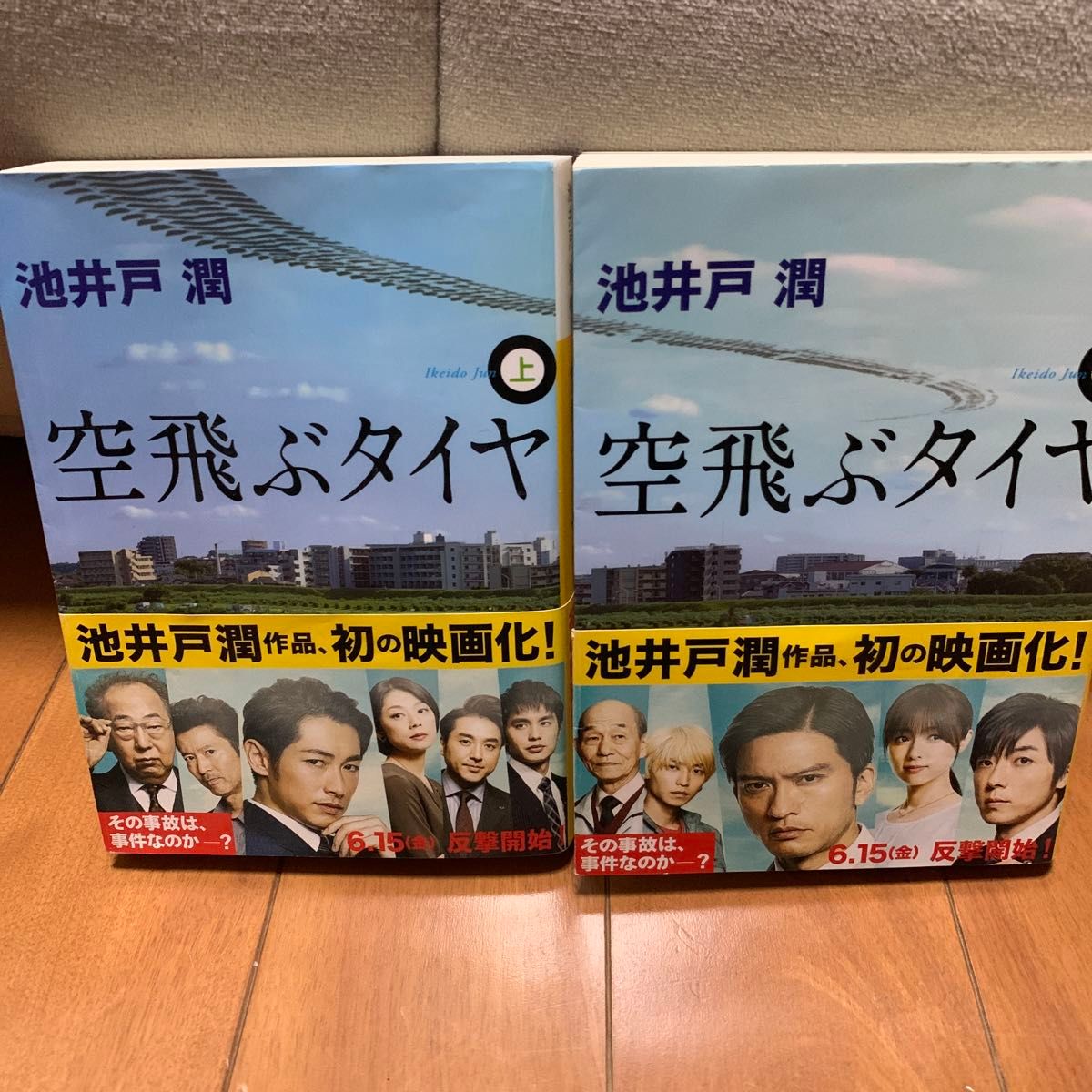 空飛ぶタイヤ  上下巻　池井戸潤　講談社文庫