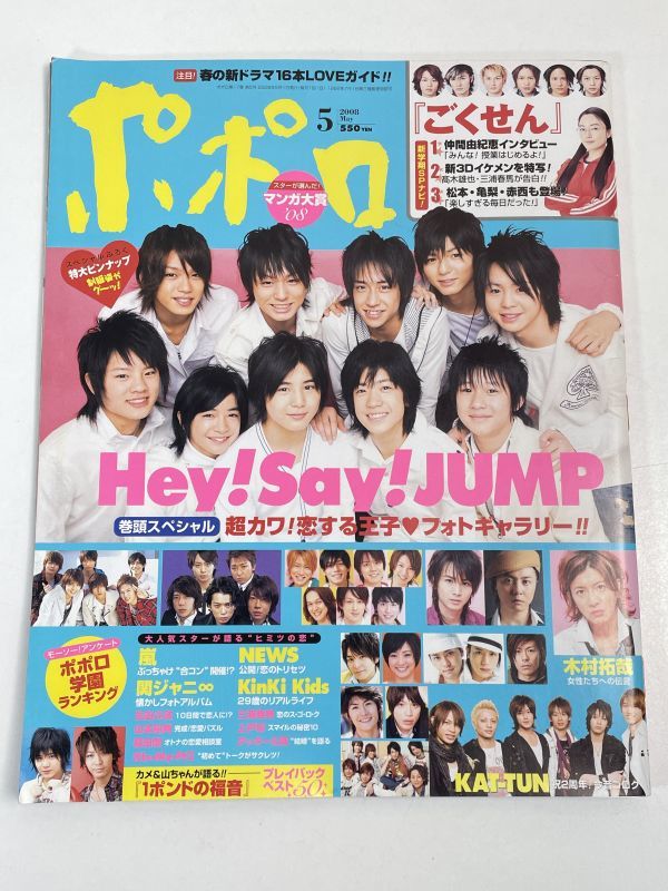 雑誌　ポポロ 2008.5　ヘイセイジャンプ NEWS 嵐 KAT-TUN　ごくせん 三浦春馬 ...........【z67579】_画像1