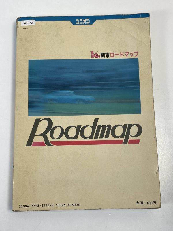 ユニオン　1/10万 関東ロードマップ　道路情報満載■1991年3月発行　国際地学協会■地図【H67572】_画像5