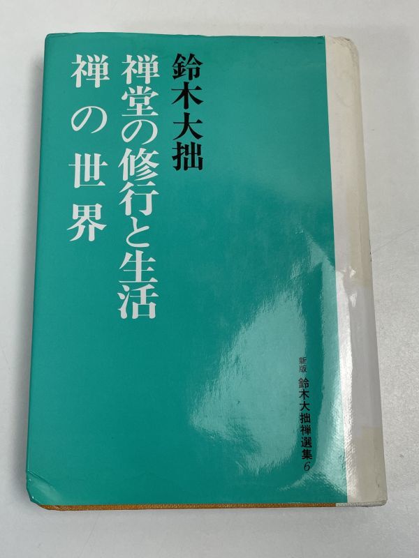 禅堂の修行と生活・禅の世界 1991年発行【H67594】の画像1