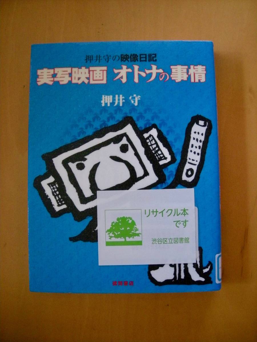 押井守の映像日記 実写映画 オトナの事情#図書館廃棄本（リサイクル本