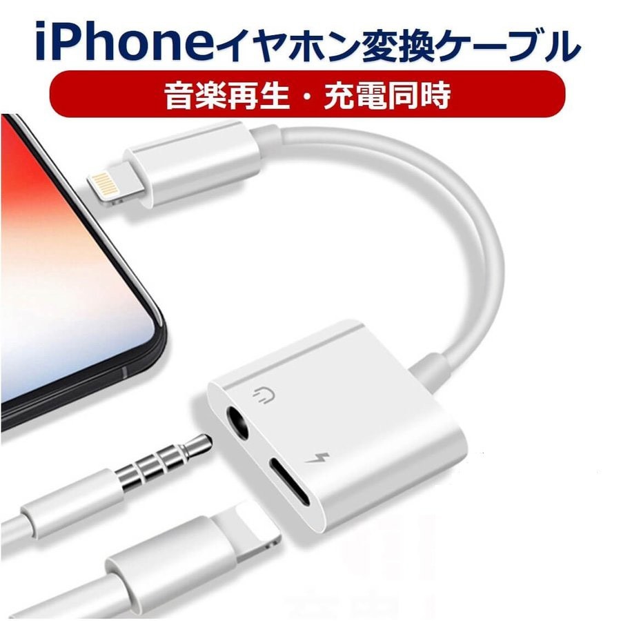 iPhone イヤホン 変換ケーブル 音楽 充電 同時 イヤホンジャック高品質_画像1