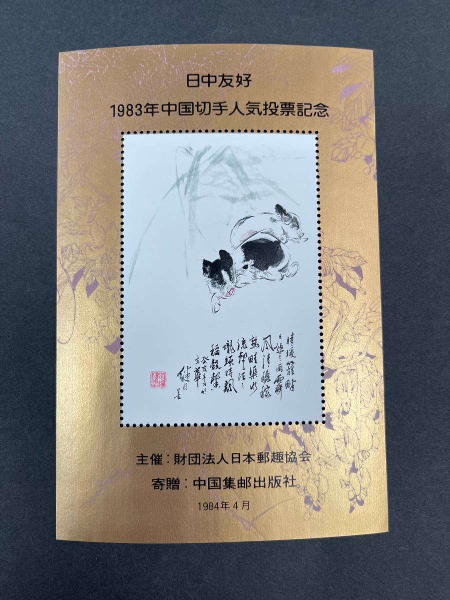 中国切手 未使用 1984年 T89＋T89m 唐美人3種完 小型シート コレクター放出品 CK0120_画像6