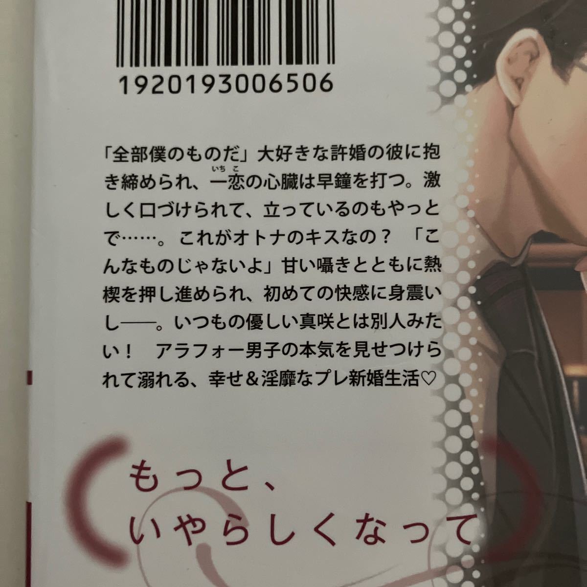 いやらしい恋を教えてくださいアラフォー社長のかわいい許嫁 （オパール文庫） 伽月るーこ／著【E1】_画像4