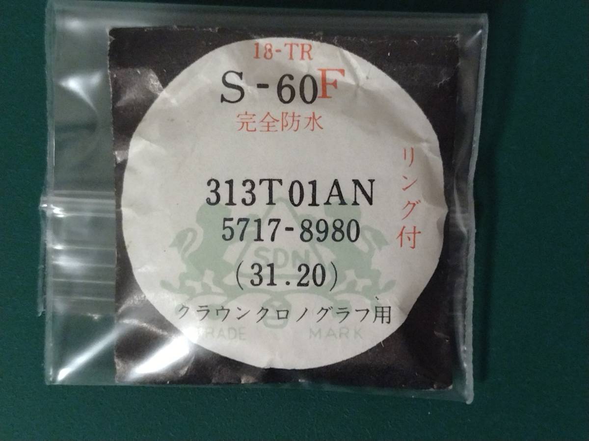 クラウンクロノグラフ　5717-8970〜8990 458990 5719-8980〜8992 風防 純正品番 18-TR 313T01AN 313WS1T 匿名発送!送料無料! 管S-あ-4_画像1