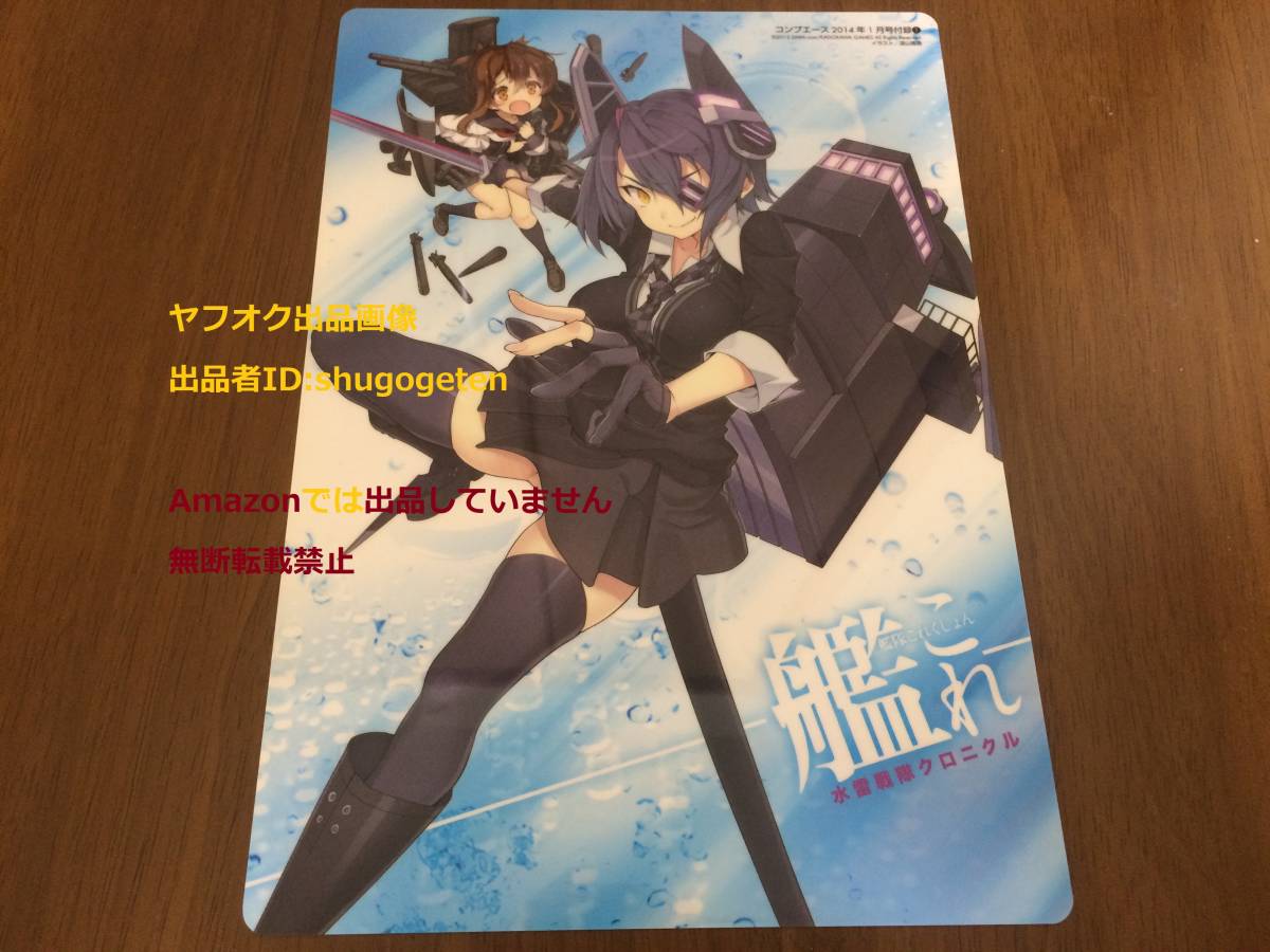 艦隊これくしょん 艦これ リバーシブル B5下敷き コンプエース2014年1月号付録 天龍＆電 武蔵 水雷戦隊クロニクル 雑誌 付録 限定 非売品_画像2