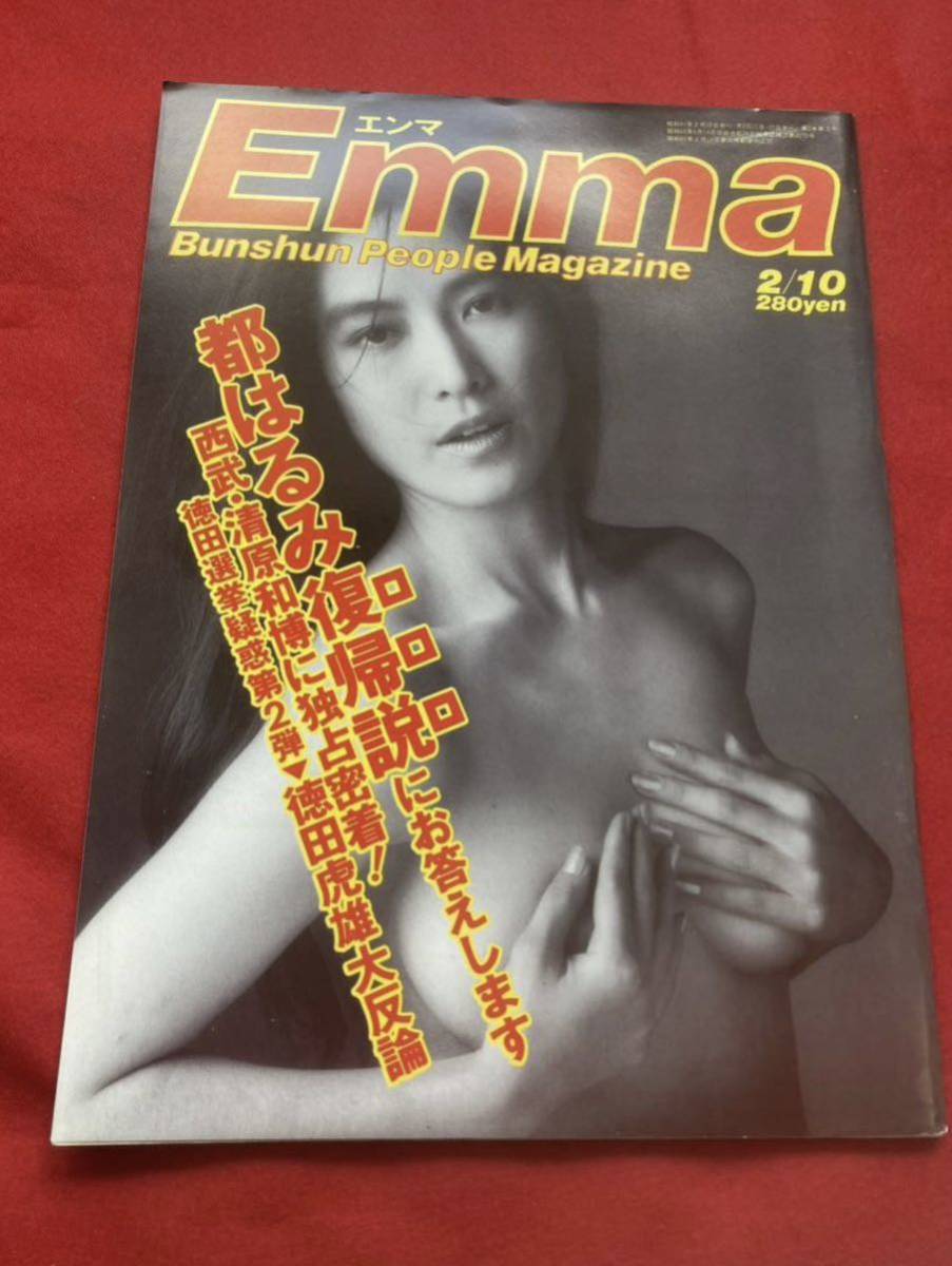 レア☆Emma 昭和60年8月発行都はるみ清原和博徳田選挙疑惑安倍晋太郎ダイアナ妃高木澪_画像1