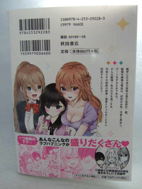 コミックス キミに恋する三姉妹 1巻 240105 本 コミック マンガ 漫画