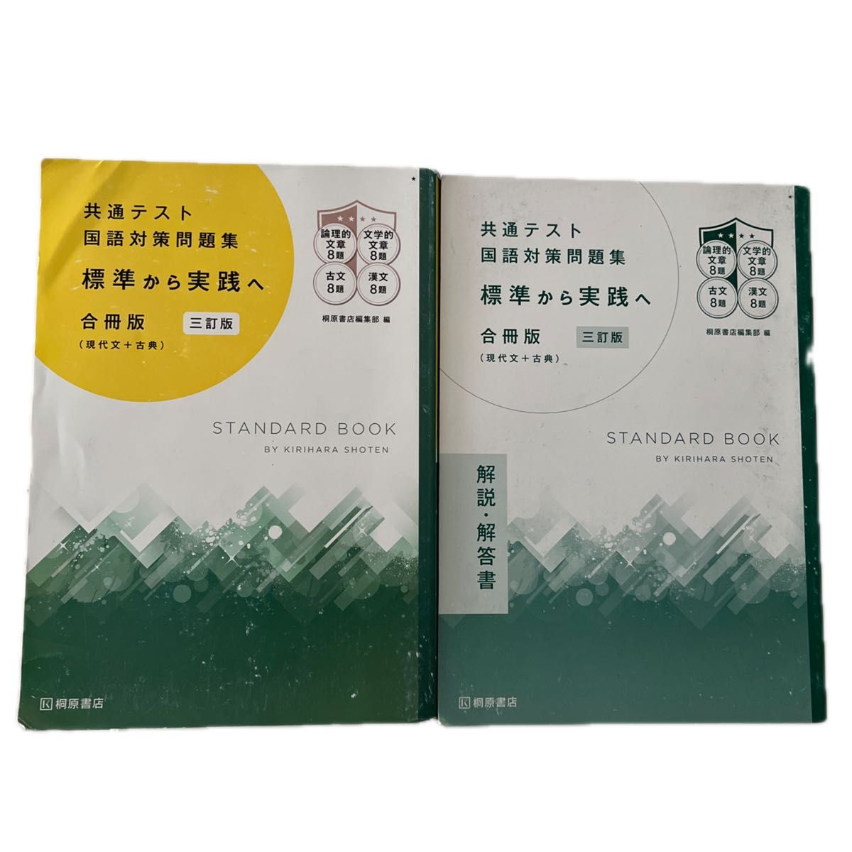 共通テスト国語対策問題集 ［標準から実践へ］ 合冊版 三訂版/桐原書店/桐原書店編集部 現代文+古典