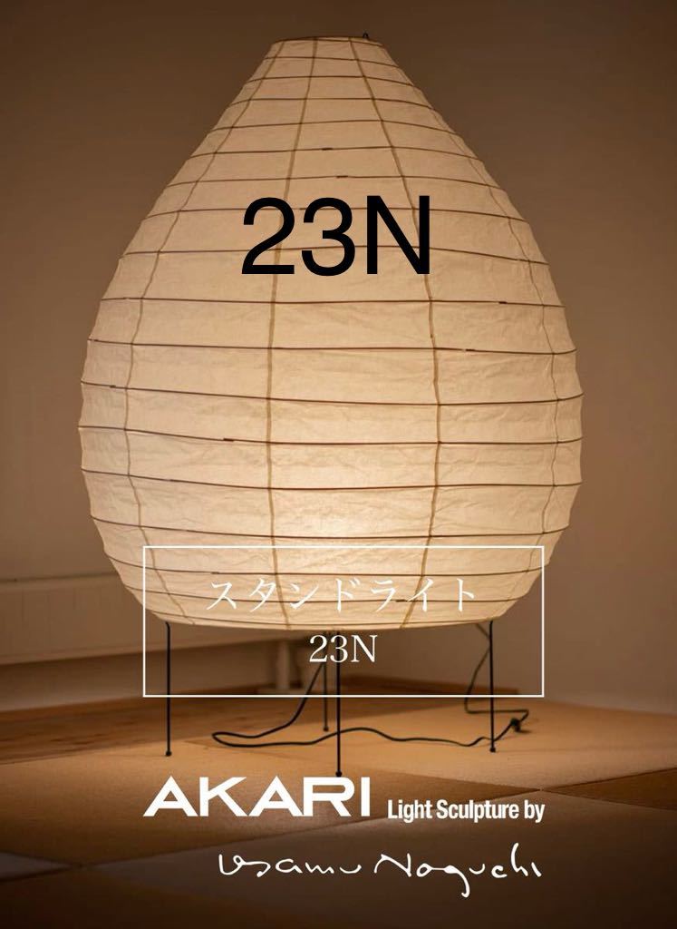 新品　23N isamu noguchi akari イサムノグチ　アカリ　ozeki オゼキ　尾関