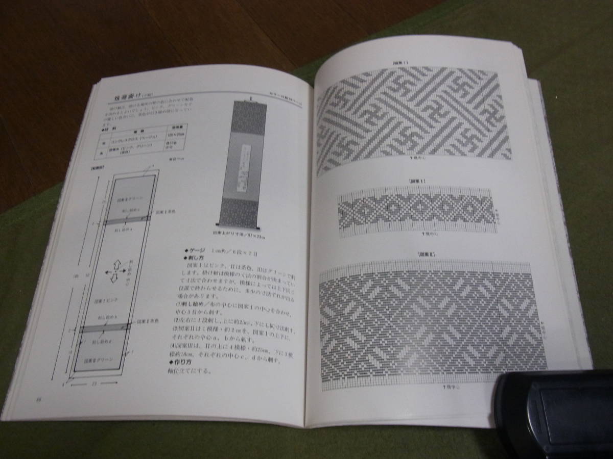 ★こぎん刺し　ちょっと素敵なインテリア（ムック）高木裕子／著★_画像4