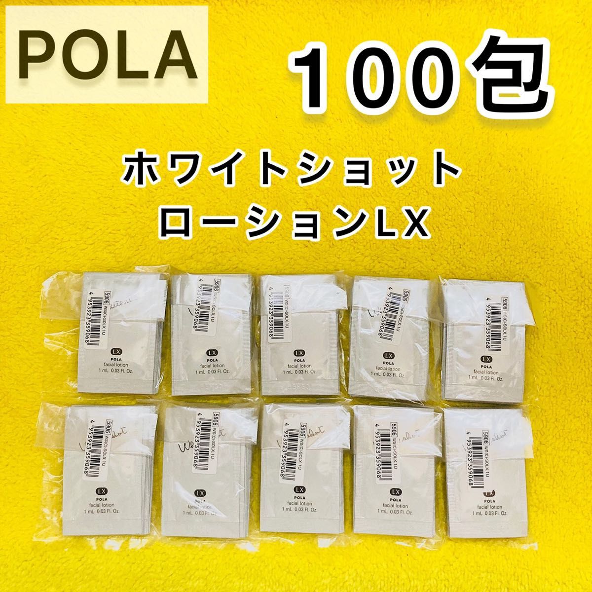 【サンプル】POLA ホワイトショット ローション LX 100包