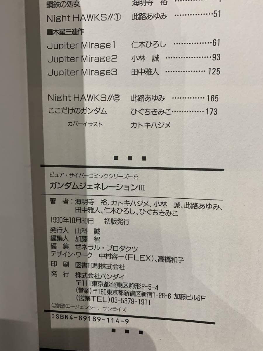 1990年初版　ガンダムジェネレーション　3　ひぐちきみこ　田中雅人　小林誠　仁木ひろし　カトキハジメ_画像4