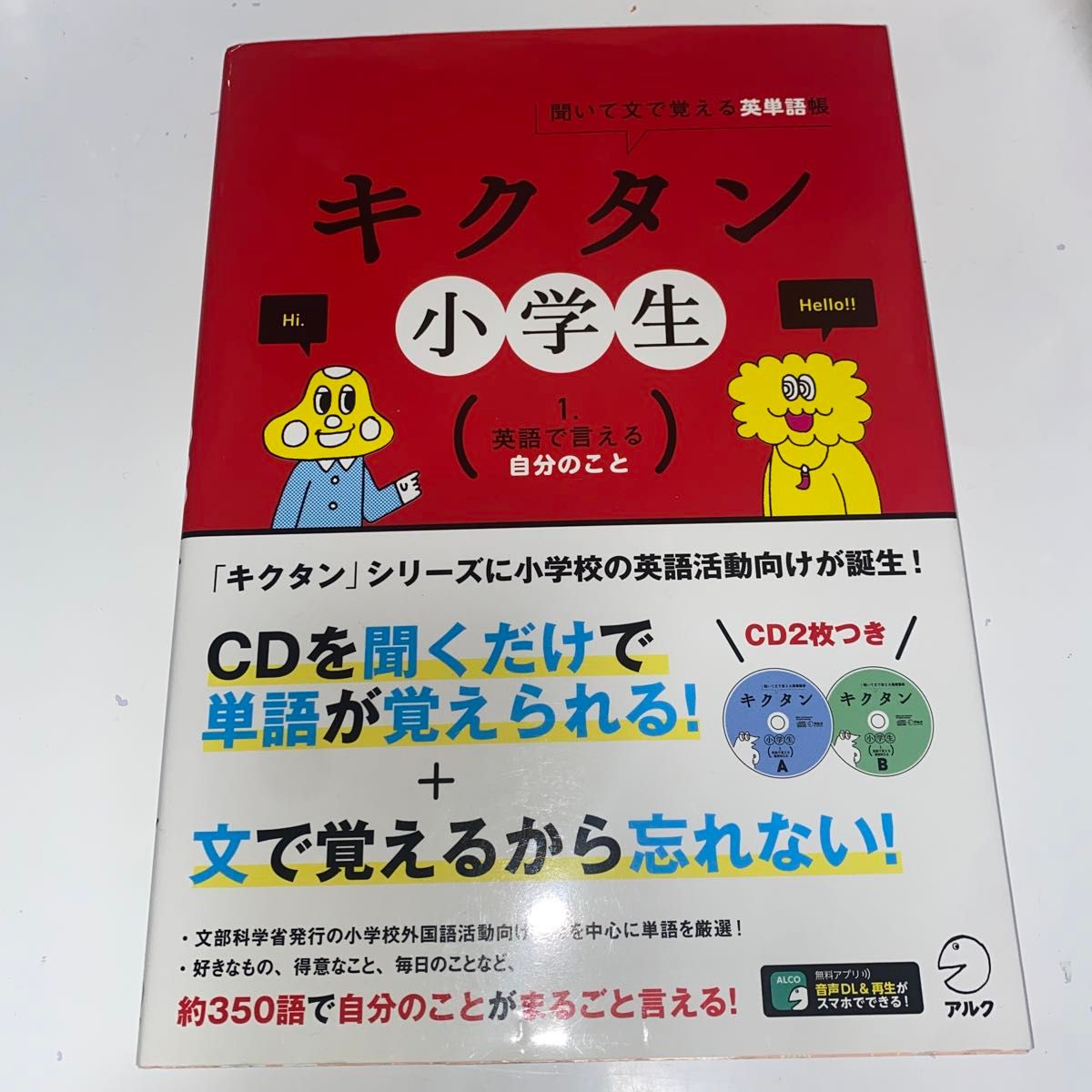 キクタン小学生　聞いて文で覚える英単語帳　１． （聞いて文で覚える英単語帳） アルクキッズ英語編集部／企画・編集　宮下いづみ／単語