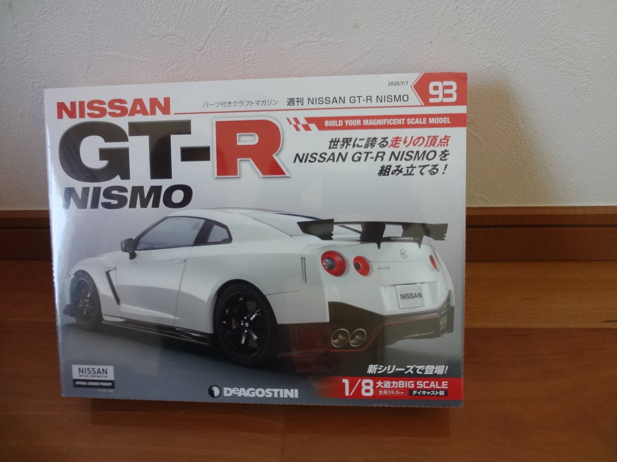 1/8 週刊 NISSAN GT-R NISMO　パーツ　93号（未使用品）デアゴステーニディアゴスティーニ