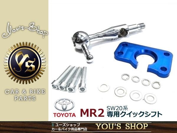 新品 クイックシフト MR2 SW20 全年式 01-10年 マニュアル車用 ミッション ショート クラッチ トヨタ_画像1