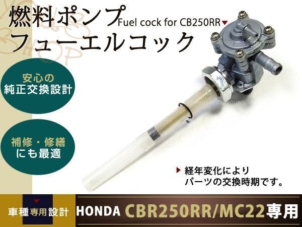 新品 CBR250RR MC22 ガソリンコック フューエルコック レバー付き バイク ホンダ_画像1