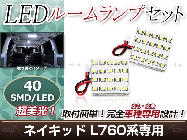 純正交換用 LEDルームランプ ダイハツ ネイキッド L760系 SMD ホワイト 白 2Pセット フロントランプ ルーム球 車内灯_画像1