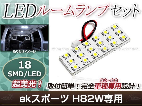 純正交換用 LEDルームランプ 三菱 ekスポーツ H82W SMD ホワイト 白 1Pセット センターランプ ルーム球 車内灯_画像1