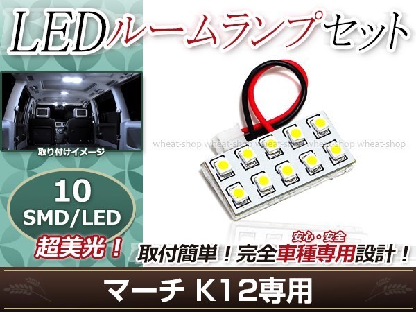 純正交換用 LEDルームランプ 日産 マーチ K12 SMD ホワイト 白 1Pセット センターランプ ルーム球 車内灯_画像1