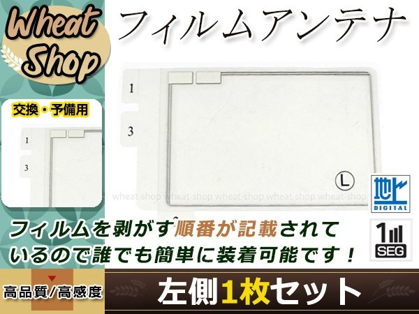 トヨタ/ダイハツ DOPナビ NHZD-W62G 高感度 スクエア型 フィルムアンテナ L 1枚 エレメント 載せ替え 補修用_画像1