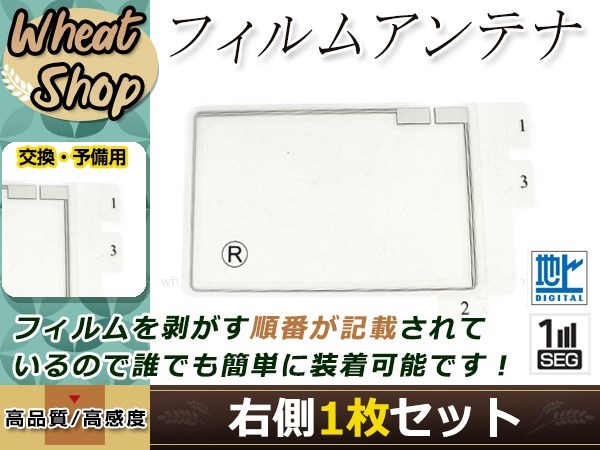 トヨタ/ダイハツ DOPナビ NSDD-W61 高感度 スクエア型 フィルムアンテナ R 1枚 エレメント 載せ替え 補修用_画像1