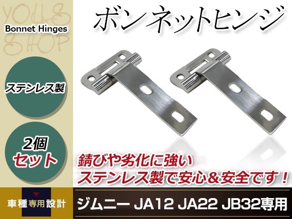 スズキ JA12 JA22 JB32 ジムニー 錆に強い ステンレス ボンネットヒンジ 2個 左右 取付ボルト付き 3mm厚 ステンレス カスタム メンテナンス_画像1